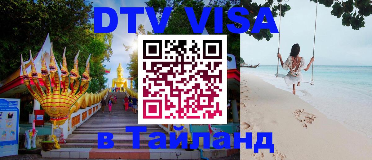 VISA в Тайланд для удалёнщиков 